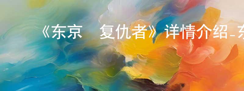 ﻿曹好好的动漫综艺大全,﻿《东京卍复仇者》详情介绍_东京卍复仇者全集在线观看_东京卍复仇者迅雷下载_日漫